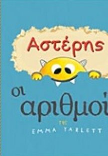 Αστέρης: Οι αριθμοί