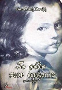 Το ρόδο των ανέμων