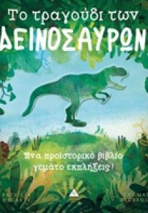 Το τραγούδι των δεινοσαύρων