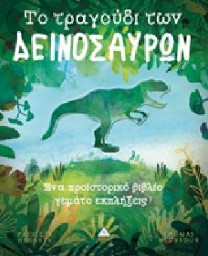Το τραγούδι των δεινοσαύρων