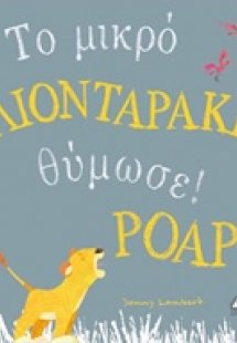 Το μικρό λιονταράκι θύμωσε! Poap!