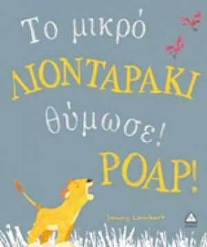 Το μικρό λιονταράκι θύμωσε! Poap!