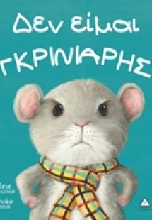 Δεν είμαι γκρινιάρης