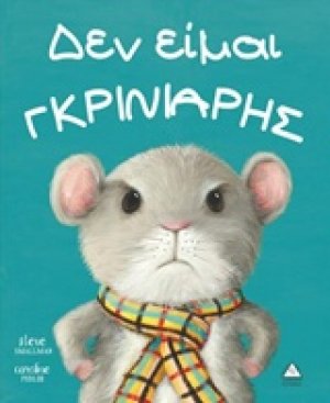 Δεν είμαι γκρινιάρης