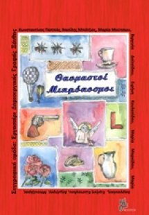 Θαυμαστοί μικρόκοσμοι