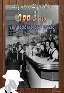 Ωρα 3 στο γαλατάδικο στη γωνία