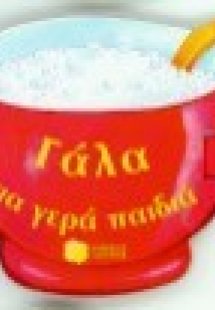 Γάλα για γερά παιδιά