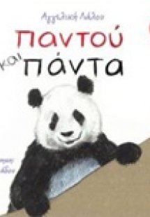Παντού και πάντα