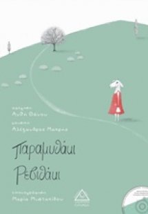 Παραμυθάκι ρεβιθάκι