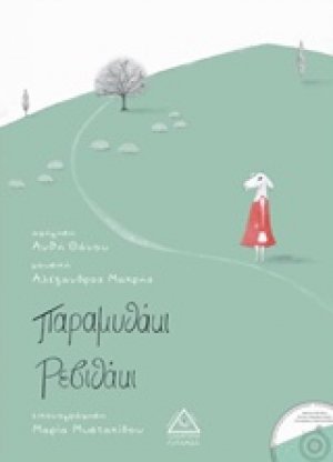 Παραμυθάκι ρεβιθάκι