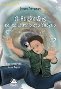 Ο Ευκλείδης και το μυστικό στο υπόγειο