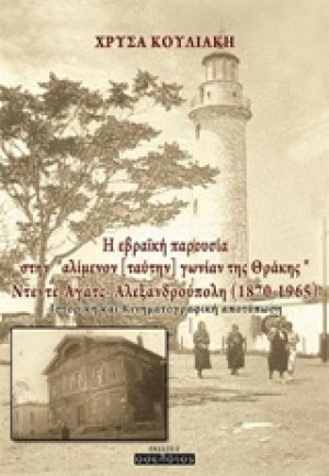 Η εβραϊκή παρουσία στην "αλίμενον [ταύτην] γωνίαν της Θράκης", Ντεντέ-Αγάτς - Αλεξανδρούπολη (1870-1965)