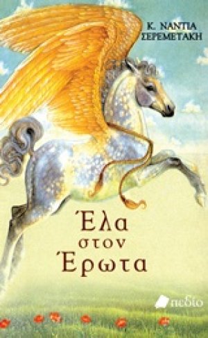 Έλα στον έρωτα