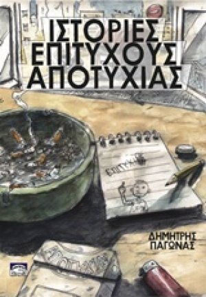 Ιστορίες επιτυχούς αποτυχίας