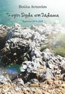 Το σπίτι δίπλα στη θάλασσα