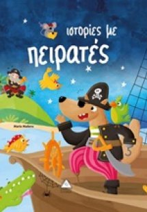 Ιστορίες με πειρατές