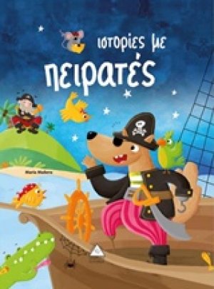 Ιστορίες με πειρατές