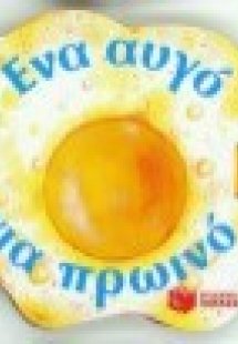 Ένα αυγό για πρωινό