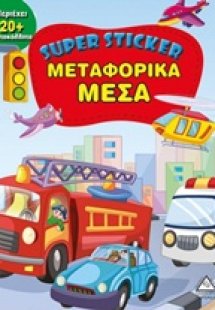 Super Sticker: Μεταφορικά μέσα