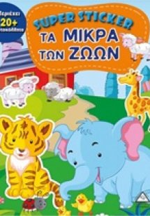 Super Sticker: Τα μικρά των ζώων