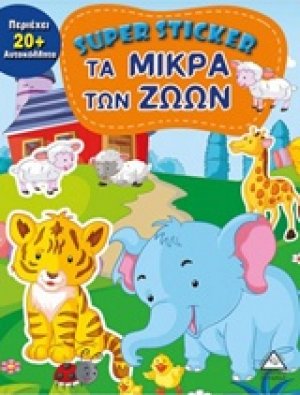Super Sticker: Τα μικρά των ζώων