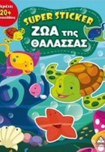 Super Sticker: Ζώα της θάλασσας