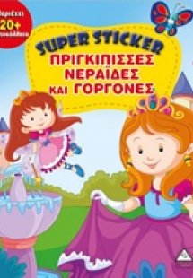 Super Sticker: Πριγκίπισσες, νεράιδες και γοργόνες