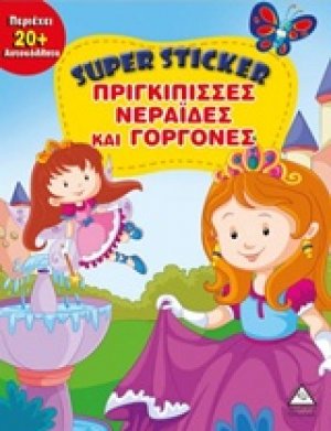 Super Sticker: Πριγκίπισσες, νεράιδες και γοργόνες