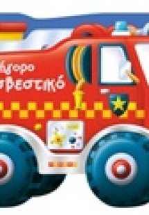 Γρήγορο πυροσβεστικό