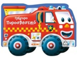 Γρήγορο πυροσβεστικό
