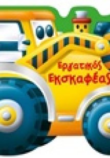 Εργατικός εκσκαφέας