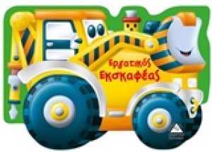 Εργατικός εκσκαφέας