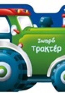 Ζωηρό τρακτέρ