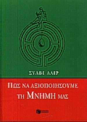 Πως να αξιοποιήσουμε τη μνήμη μας
