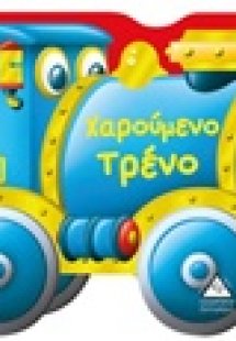 Χαρούμενο τρένο