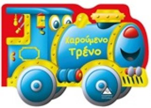 Χαρούμενο τρένο