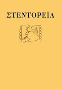 Στεντόρεια