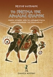 Το πνεύμα της αρχαίας Σπάρτης