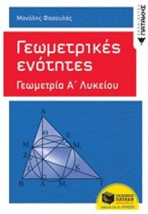 Γεωμετρικές ενότητες: Γεωμετρία Α΄ γενικού λυκείου
