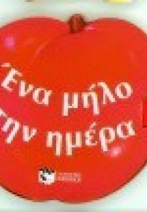 Ένα μήλο την ημέρα