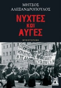 Νύχτες και αυγές