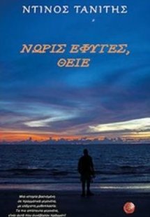 Νωρίς έφυγες, θείε