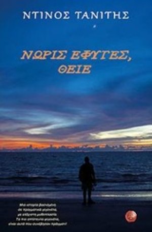 Νωρίς έφυγες, θείε