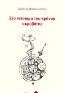 Στο γείσωμα του χρόνου ακροβάτης