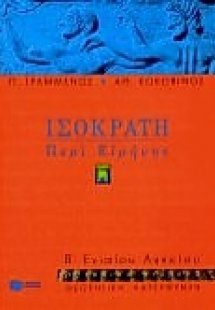 Ισοκράτη περί ειρήνης Β΄ ενιαίου λυκείου