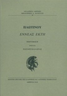 Εννεάς έκτη Β' Τόμος