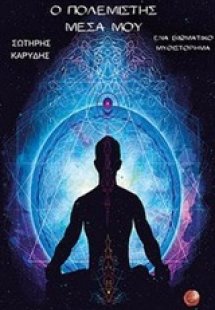 Ο πολεμιστής μέσα μου