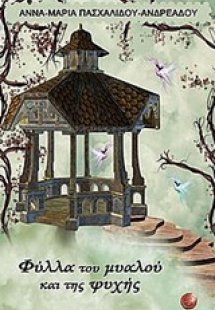 Φύλλα του μυαλού και της ψυχής