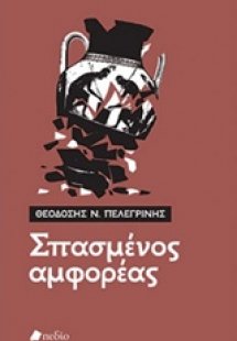 Σπασμένος αμφορέας