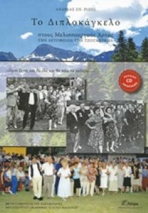 Το διπλοκάγκελο στους Μελισσουργούς Άρτας, την αετοφωλί...